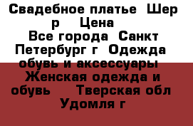 Свадебное платье “Шер“ 44-46 р. › Цена ­ 10 000 - Все города, Санкт-Петербург г. Одежда, обувь и аксессуары » Женская одежда и обувь   . Тверская обл.,Удомля г.